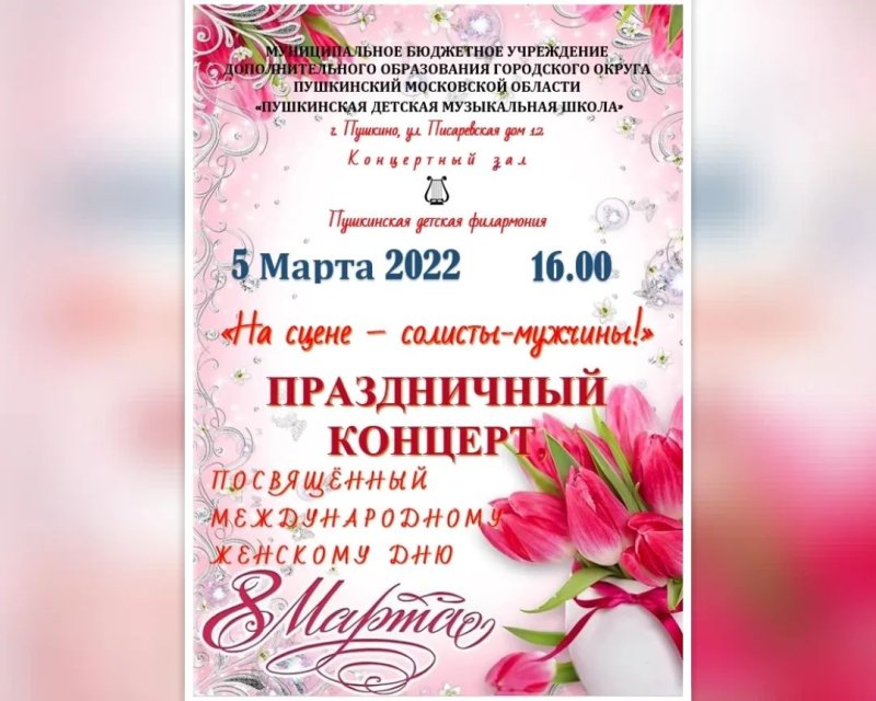 Концерт, посвященный Международному Женскому Дню, пройдет в Пушкинской детской музыкальной школе