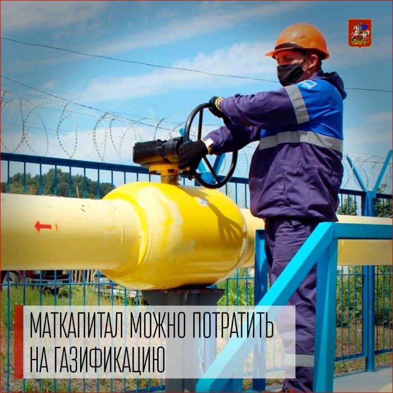 С 1 марта жители Московской области смогут направлять средства материнского капитала на газификацию