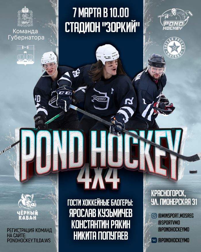 В чемпионате по понд-хоккею в Красногорске примут участие 48 команд