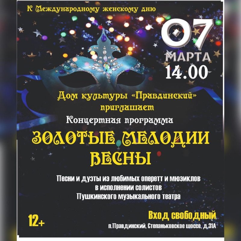 Концертная программа «Золотые мелодии весны» ДК «Правдинский»