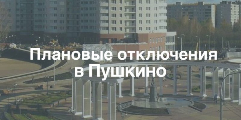 Плановые отключения электроэнергии в Пушкинском округе 9 марта 2022 года