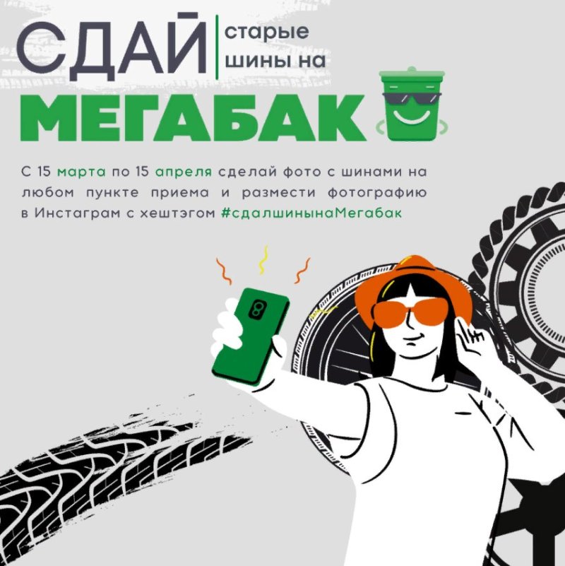В Подмосковье стартует акция «Сдай старые шины на «Мегабак»