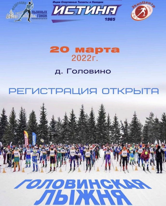 Открыта регистрация на «Головинскую лыжню 2022»