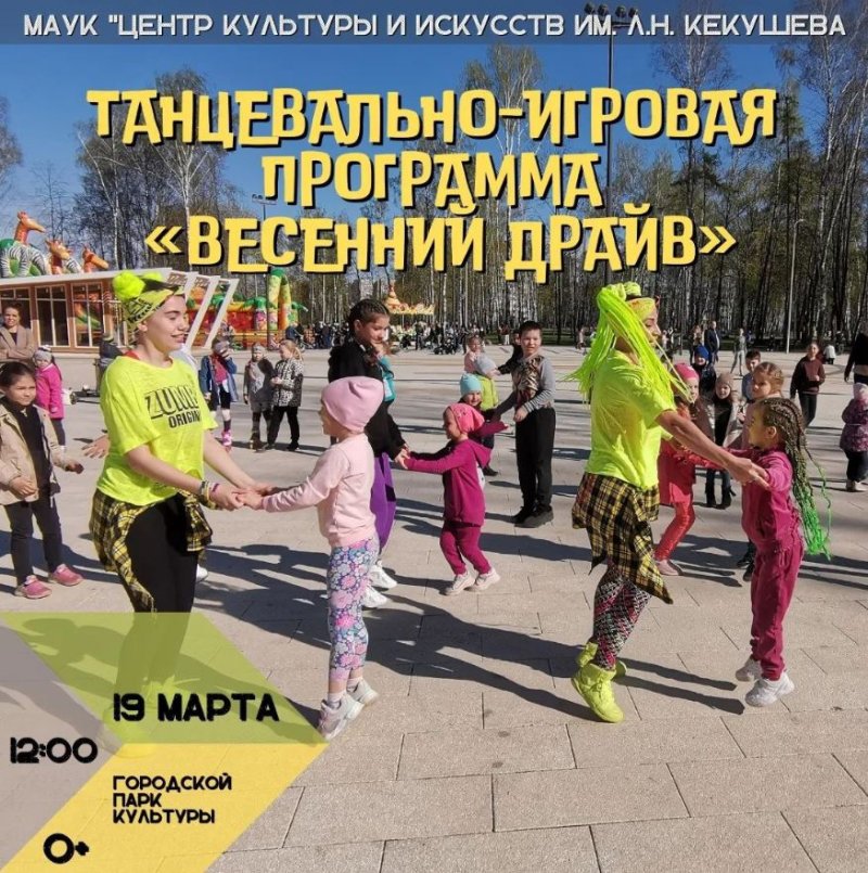 Танцевально-игровая программа «Весенний Драйв» пройдет в Ивантеевке