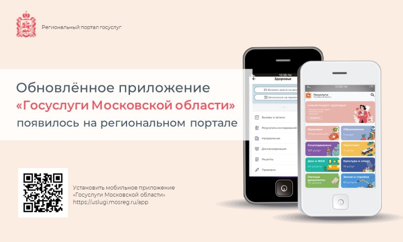 Вышла новая версия мобильного приложения «Госуслуги Московской области»