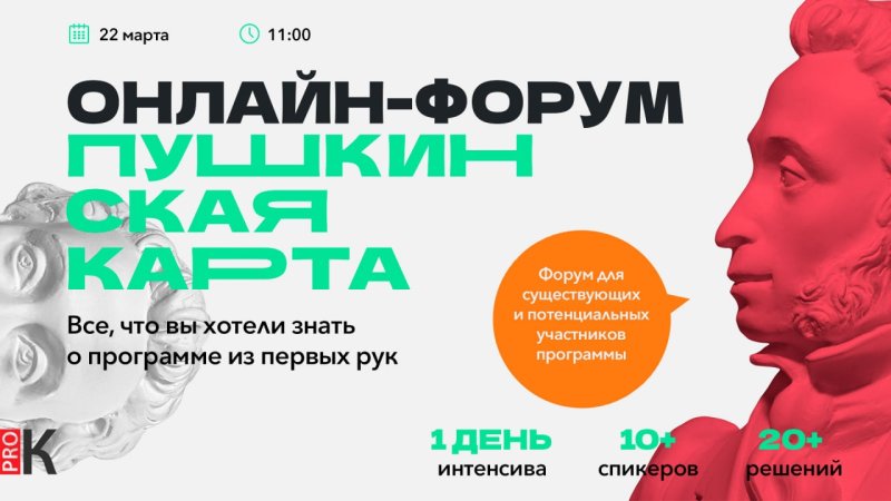 В Подмосковье пройдет онлайн-форум, посвященный программе «Пушкинская карта»