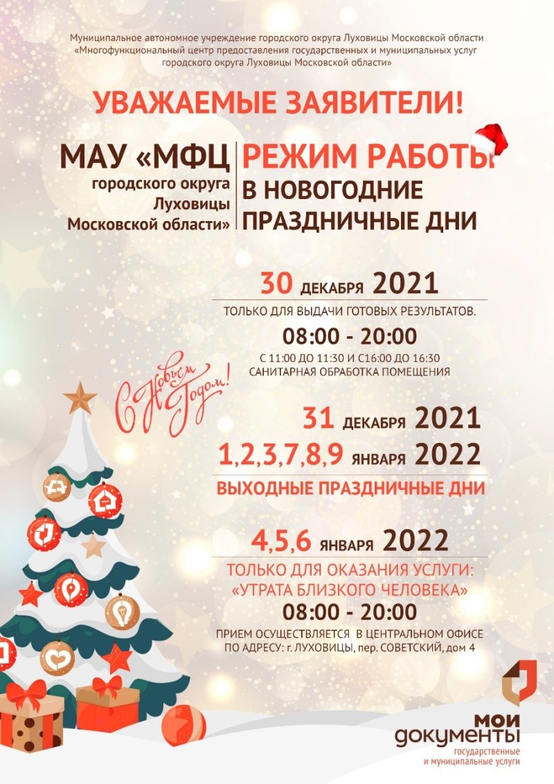 График работы МФЦ в Луховицах в новогодние праздники