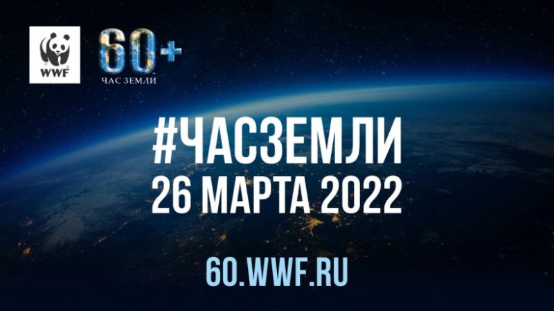 Жители Пушкинского округа могут принять участие в экологической акции «Час Земли»