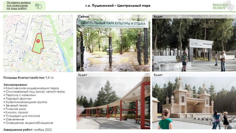 В Пушкинском округе благоустроят парк и сквер