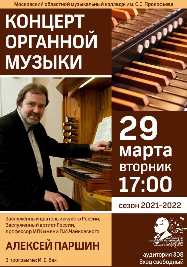 В Московском областном музыкальном колледже имени С.С. Прокофьева пройдет концерт органной музыки