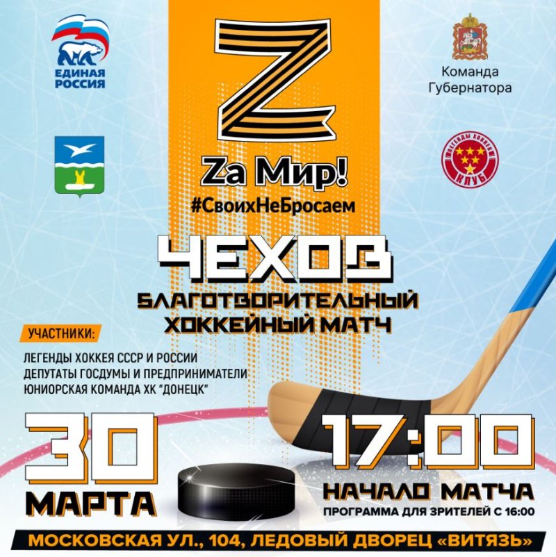 Подмосковная «Единая Россия» проведёт матч «ZаМир» с участием команды из ДНР и команды «Легенды хоккея»