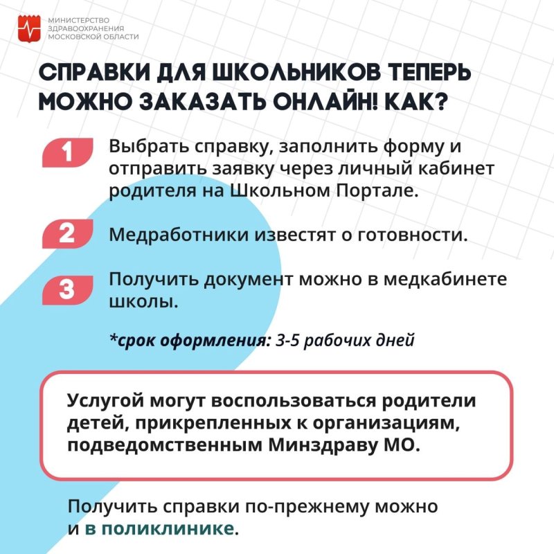 В Подмосковье семь справок без осмотра врача можно получить через Школьный портал