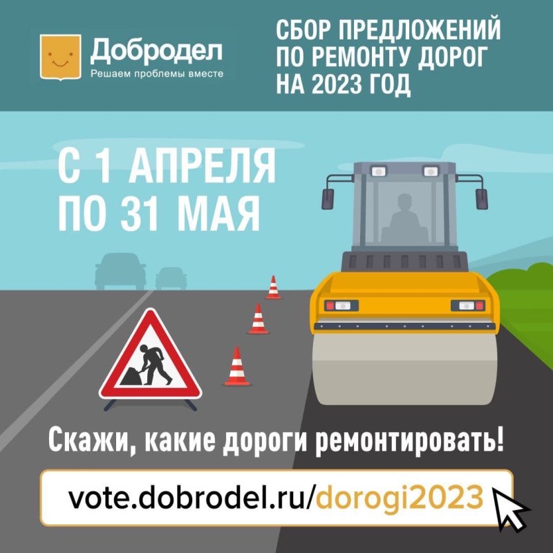На портале Добродел идёт голосование за план ремонта дорог на 2023 год