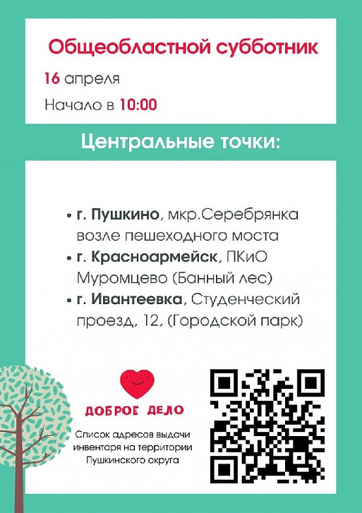 Общеобластной субботник пройдет в Пушкинском округе 16 апреля
