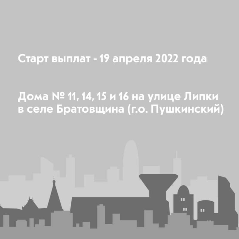 С 19 апреля 2022 года стартуют выплаты дольщикам проблемных объектов в Пушкинском округе