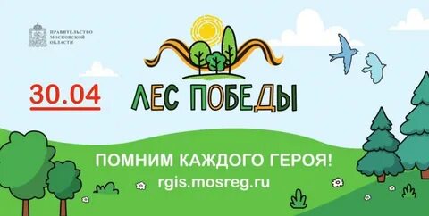 30 апреля в Подмосковье пройдет акция "Лес Победы"