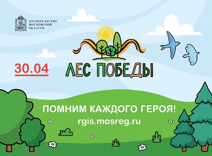 Лес Победы посадят в Пушкинском 30 апреля