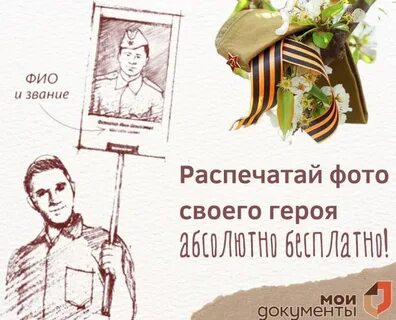 В МФЦ Подмосковья бесплатно распечатают портреты ветеранов для "Бессмертного полка"