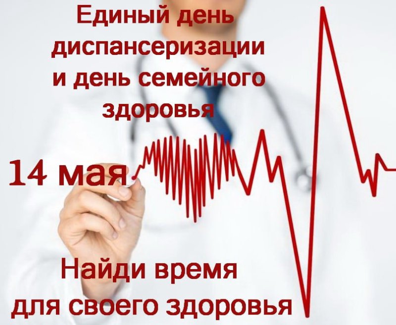 Единый день диспансеризации и день семейного здоровья пройдет 14 мая в пушкинской больнице