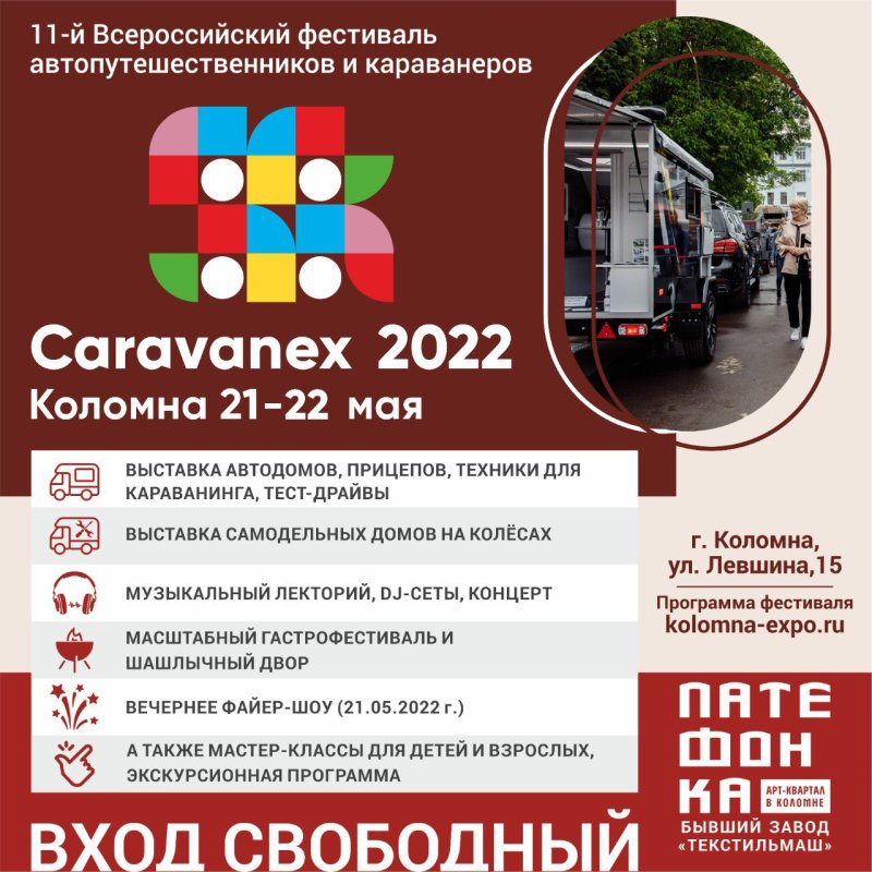 XI Фестиваль «Караванэкс 2022» пройдет в Коломне 21-22 мая
