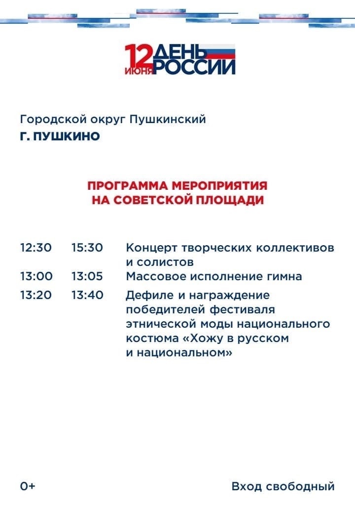 12 июня в День России в Пушкинском пройдут яркие праздничные мероприятия