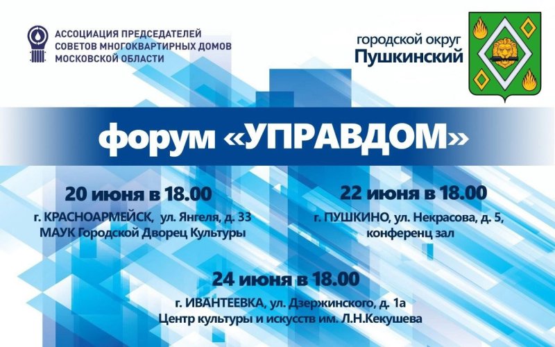 Форум «Управдом» вновь пройдёт в Пушкинском округе
