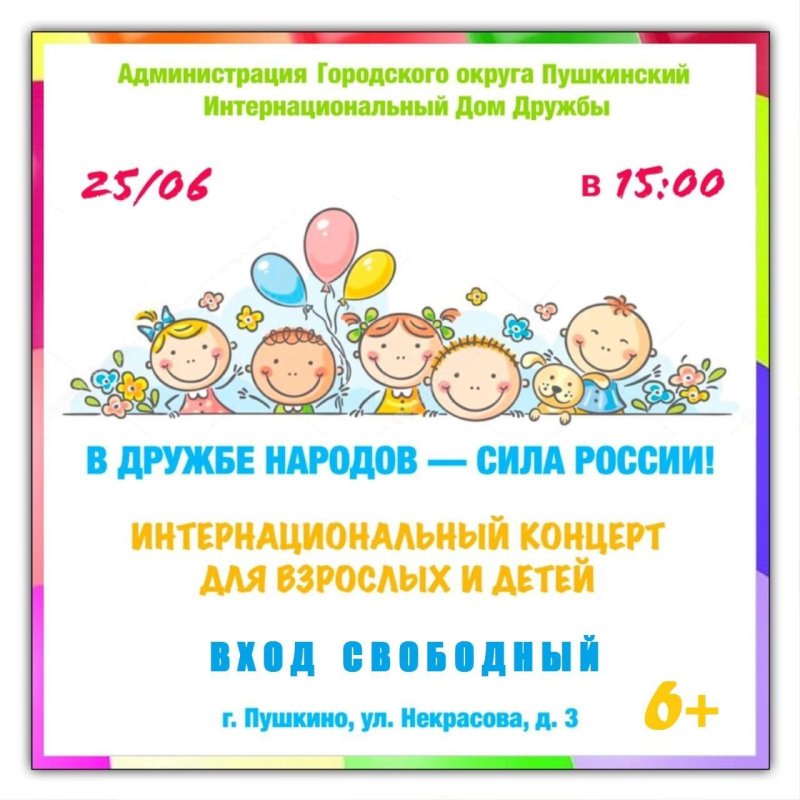 Интернациональных концерт для детей и взрослых пройдет в Пушкино