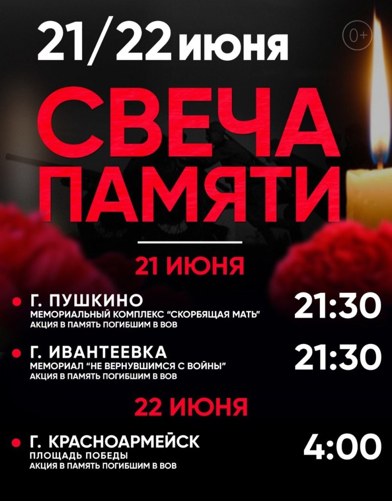 Тысячи свечей зажгут у мемориалов Городского округа Пушкинский 21 и 22 июня