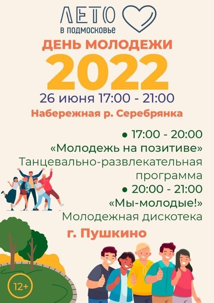 День молодежи отметят в Пушкинском округе