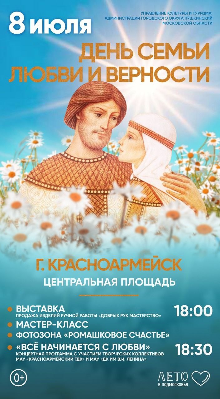 День семьи любви и верности отпразднуют в Пушкинском округе
