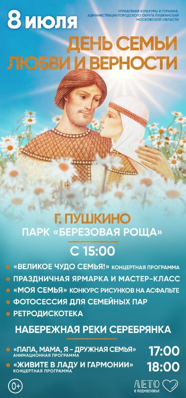 День семьи любви и верности отпразднуют в Пушкинском округе