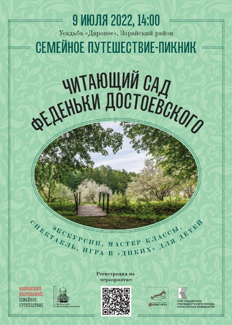 Усадьба «Даровое» приглашает на семейное путешествие-пикник «Читающий сад Феденьки Достоевского»