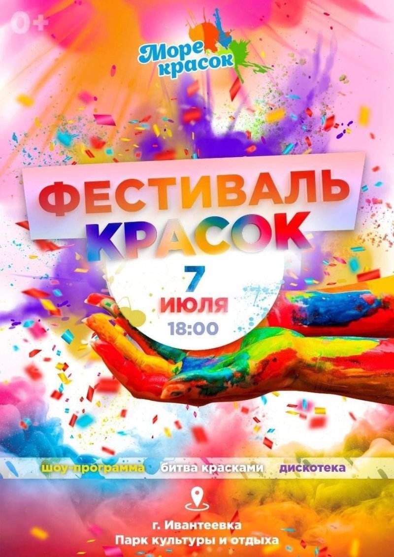 В Ивантеевке пройдет Фестиваль красок