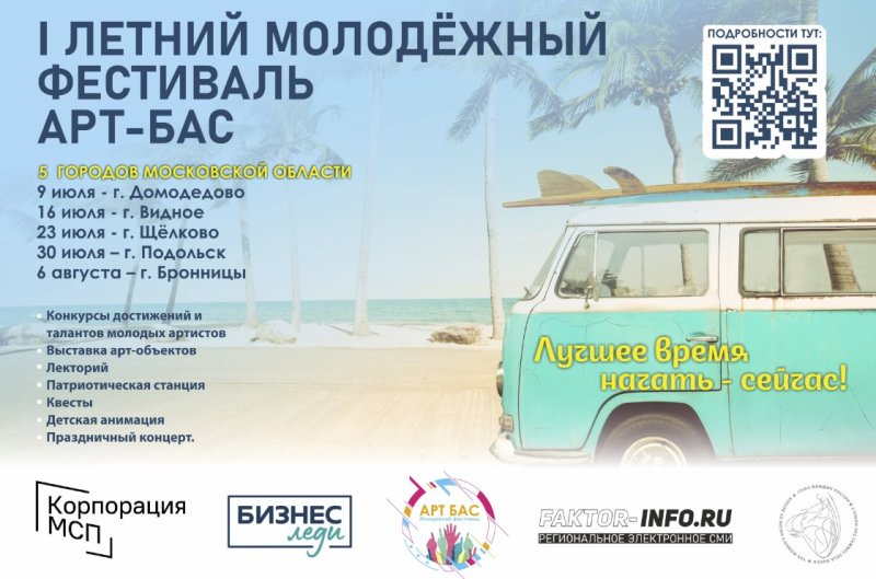В Подмосковье пройдет первый молодежный фестиваль «АРТ БАС»