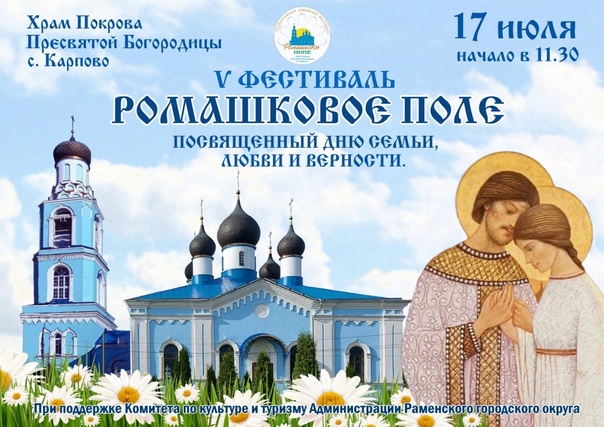 V православный семейный фестиваль «Ромашковое поле» пройдет в Раменском округе 17 июля