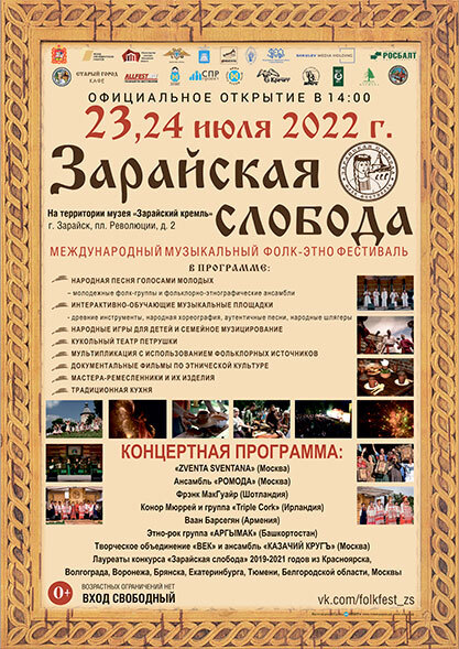 Музыкальный фолк-фестиваль «Зарайская слобода–2022» пройдет 22-24 июля
