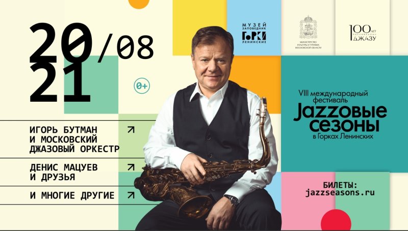 В музее-заповеднике «Горки Ленинские» пройдет VIII Международный фестиваль «Джазовые сезоны»