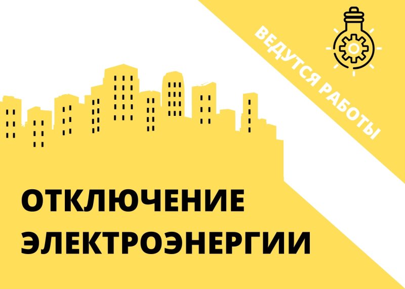 Отключения электроэнергии запланированы в Городском округе Пушкинский с 8 по 11 августа