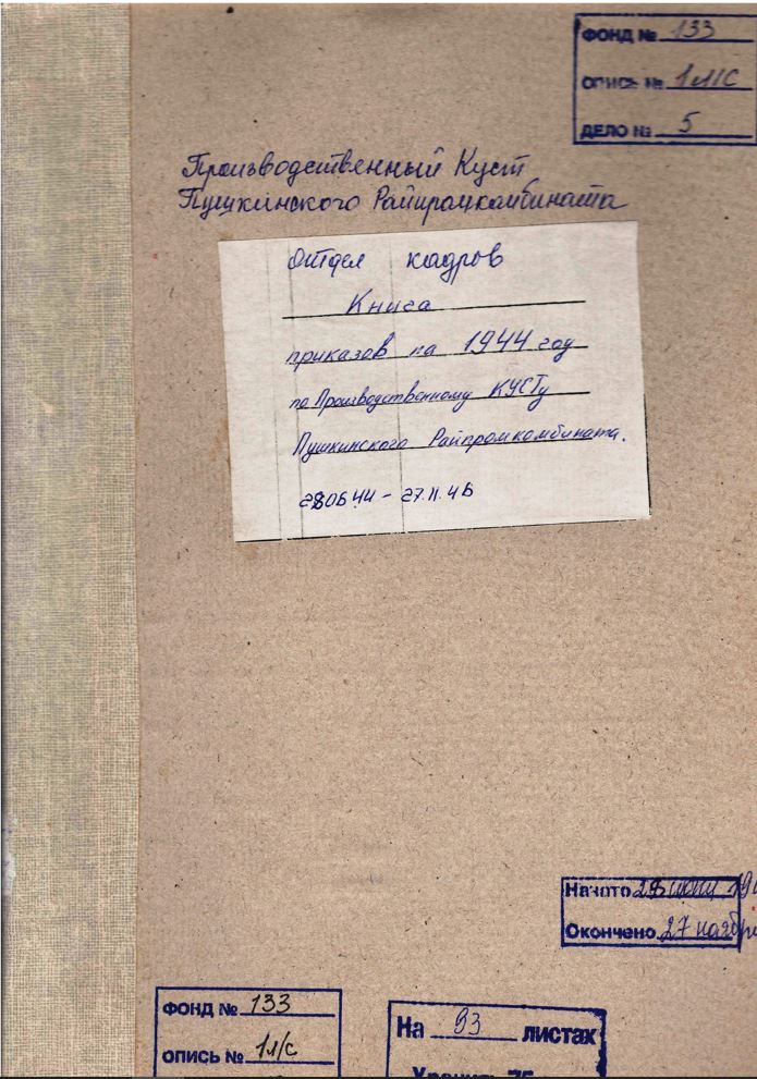 В архивном центре в Ивантеевке хранятся документы по личному составу нескольких промышленных предприятий Московской области