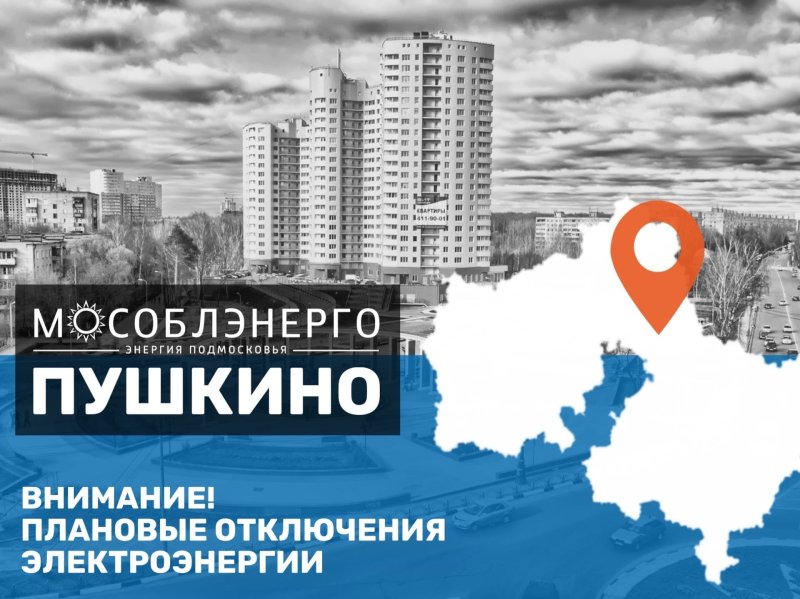 Отключения электроэнергии в Пушкинском округе запланированы на 11 августа