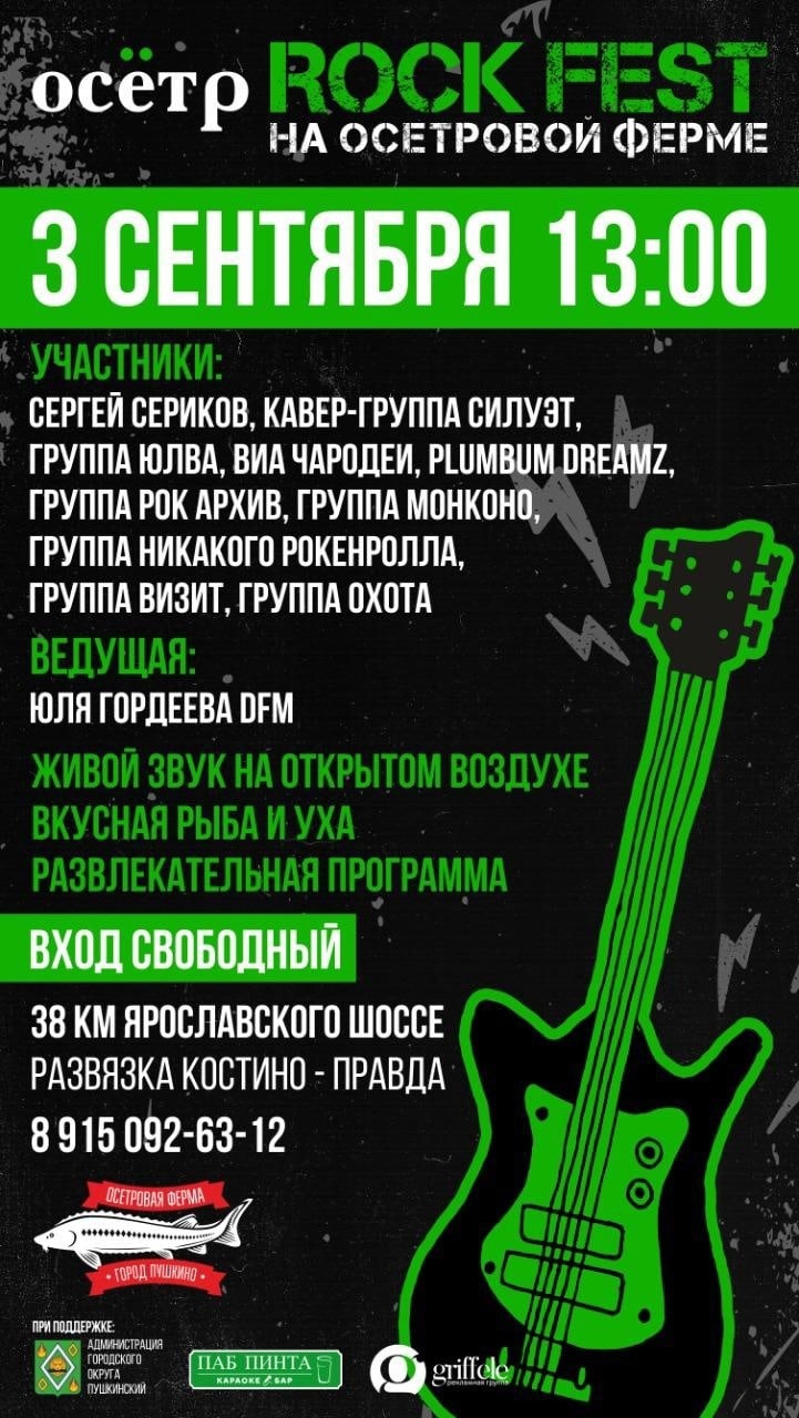 Музыкальный фестиваль «ОСЁТР РОК ФЕСТ» пройдёт 3 сентября в Пушкинском округе