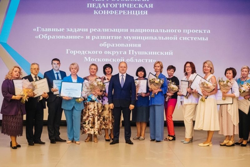 Педагогическая конференция прошла в Пушкинском округе
