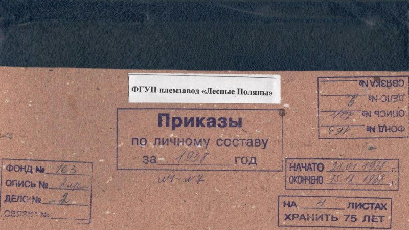 В ивантеевском архивном центре хранятся документы о периоде начала образования совхозов