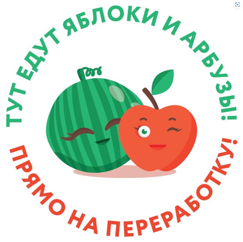 В Подмосковье стартовала экологическая акция «Тут едут яблоки и арбузы! Прямо на переработку!»