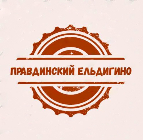 Для жителей Правдинского и Ельдигино создан телеграм-канал