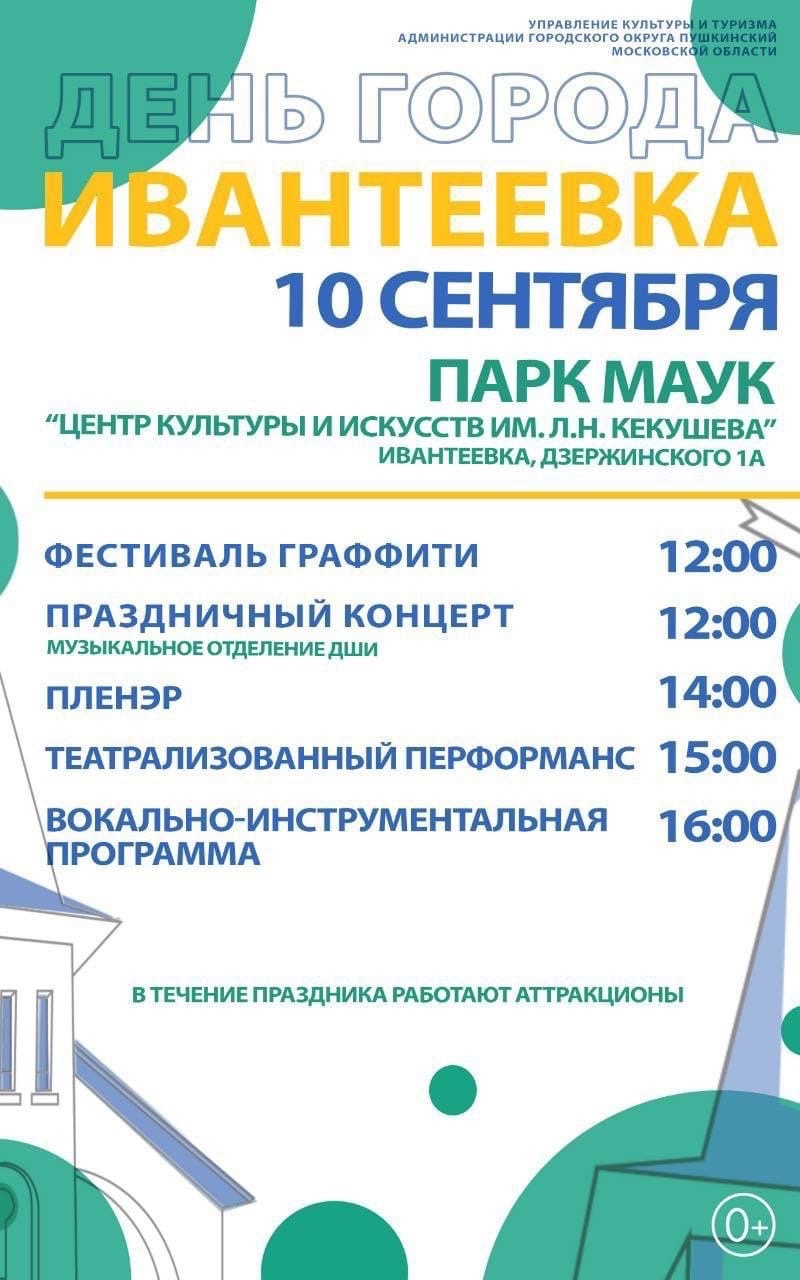 Ивантеевка отпразднует День города