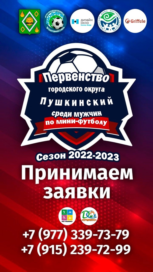 Открыт приём заявок от мужских команд на участие в Первенстве Пушкинского округа по мини-футболу