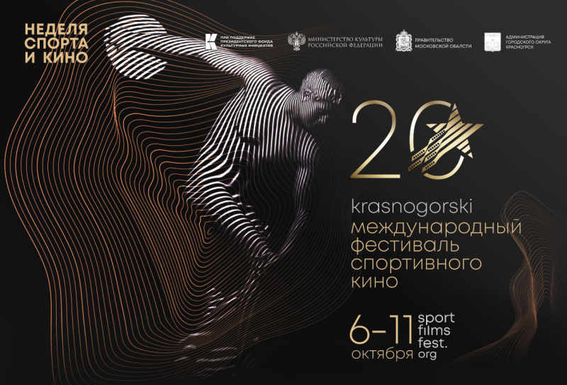 Международный фестиваль спортивного кино «KRASNOGORSKI» откроется 6 октября