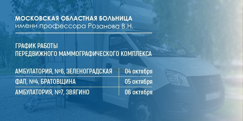 Мобильный маммограф посещает отдаленные населенные пункты Пушкинского округа