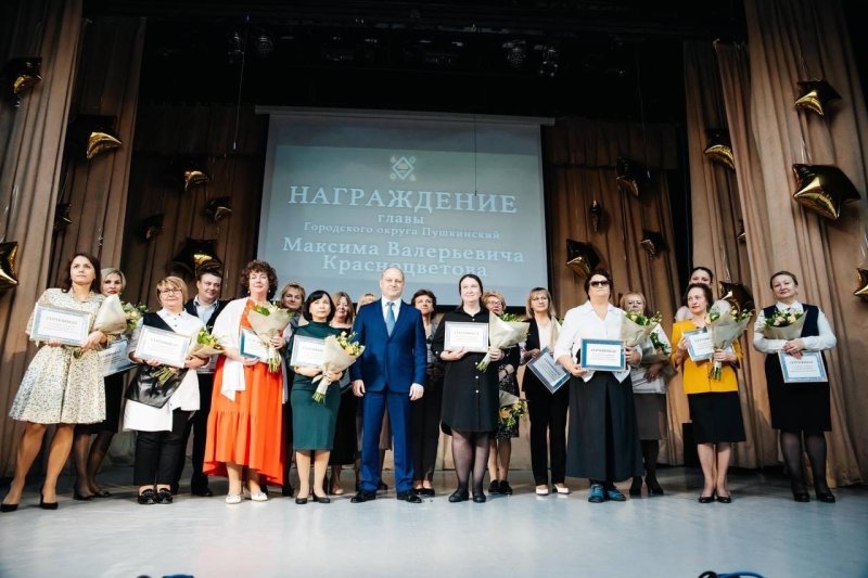 Учителей поздравили в Пушкинском округе